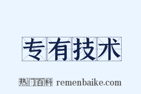 专有技术是什么意思的图片